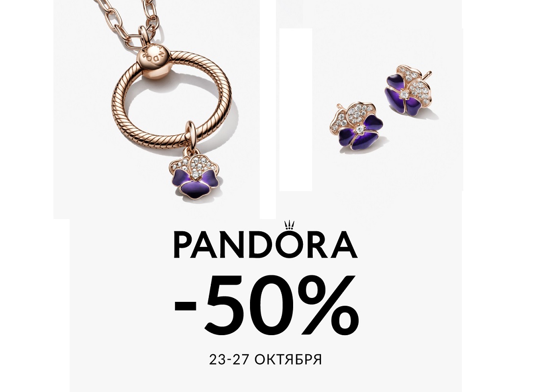 -50% на Pandora