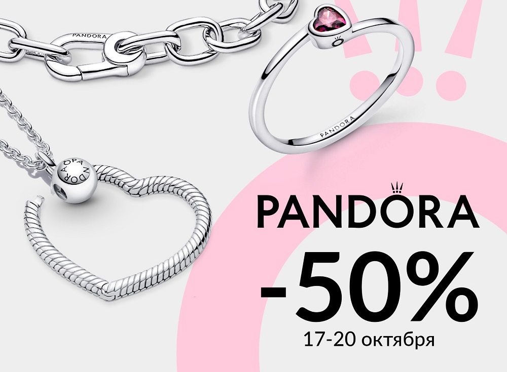-50% на Pandora